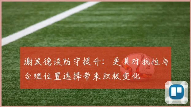 谢泼德谈防守提升：更具对抗性与合理位置选择带来积极变化