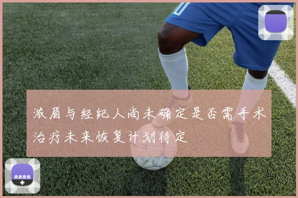 浓眉与经纪人尚未确定是否需手术治疗未来恢复计划待定